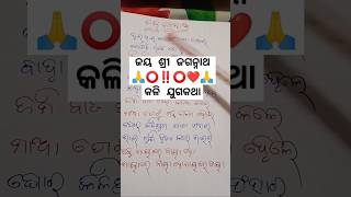 ଦୁଇ ଭାଇ ଗୋଟେ ବାପା ମାଆର।। ଜୟ ଜଗନ୍ନାଥ ସ୍ବାମୀ ନୟନ ପଥ ଗାମୀ #viralvideo #shortvideo #trendingshorts 🙏⭕‼️⭕