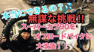 無謀な挑戦‼ 　スーパーカブ９０をオフロードバイクに大改造‼