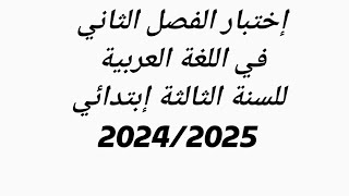 #اختبار  الفصل الثاني #في اللغة العربية #للسنة الثالثة إبتدائي #2024 /2025#اكسبلور #لايك #