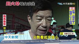 20200904中天新聞　透天厝深夜大火竄出　女兒帶母爬屋頂逃生