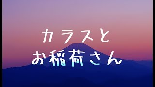 【怪談】カラスとお稲荷さん【朗読、百物語】