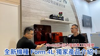 全新大尺寸3D列印機 Form 4L 獨家介紹影片｜formlabs｜台灣天馬