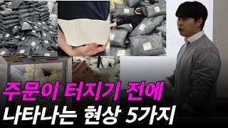 쇼핑몰로 부자가 되기 전에 나타나는 징조 5가지