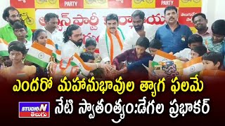 ఎందరో మహానుభావుల త్యాగ ఫలమే నేటి స్వాతంత్య్రం:డేగల ప్రభాకర్ || STUDIO N TELUGU