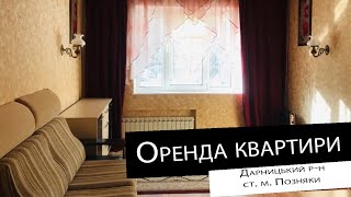 Оренда|1 кімнатної квартири| ст. м. Позняки