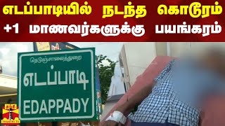 எடப்பாடியில்  நடந்த கொடூரம்  +1  மாணவர்களுக்கு  நேர்ந்த பயங்கரம்