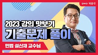 2023년 박문각 주택관리사 민법 기출문제 풀이! - 설신재 [ 2 ]