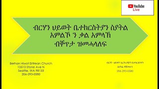 ብርሃን  ህይወት ኤርትራዊያን ቤተክርስትያን ስያትል || ብቐጥታ ዝመሓላለፍ || ጽባሕ ኣብ ኢድ እግዝኣብሄር ኢያ