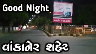 Wankaner Gujrat Night View || Wankaner || વાંકાનેર શહેર || રાત્રિ નું દ્રશ્ય