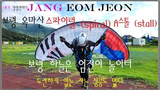 보령 옥마산 대천 하늘은 엄전이 놀이터!! 스파이럴 (spiral) A스톨 (stall) 롤링 (rolling) 집중적으로 배우는 중~ 2인승체험 텐덤교육 패러글라이딩!!