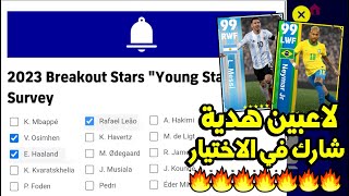 رسميا اختيار لاعبين قادمين 😍🔥 بكج نجوم الشباب و الدوري الفرنسي 😵💥 بيس 2023 موبايل