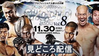 【見どころ配信】プロフェッショナル修斗公式戦 PROFESSIONAL SHOOTO 2024 Vol.8