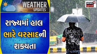 Gujarat Weather Update : રાજ્યમાં હાલ ભારે વરસાદની શક્યતા | Rainy Days | Monsoon 2023 | News18