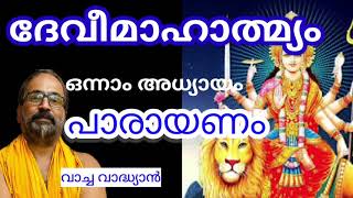 ദേവീമാഹാത്മ്യം ഒന്നാം അദ്ധ്യായം പാരായണം - വാച്ച വാദ്ധ്യാൻ