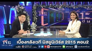 เจาะข่าวเด่น เบื้องหลังเวที มิสยูนิเวิร์ส 2015 ตอน2 (29 ธ.ค. 58)