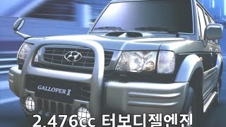 고전이지만 멋이 있었던 갤로퍼  2003년 카탈로그