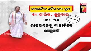 ରାଷ୍ଟ୍ରପତିଙ୍କ ଓଡିଶା ଗସ୍ତ ସୂଚୀ, ବିଭିନ୍ନ କାର୍ଯ୍ୟକ୍ରମରେ ଯୋଗଦେବେ..