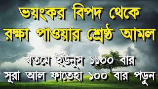 ভয়ংকর বিপদ থেকে রক্ষা পাওয়ার শ্রেষ্ঠ আমল,এই আমল কারীকে আল্লাহ কখনি খালি হাতে ফিরান না, ১০০% পরীক্ষিত