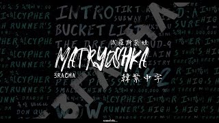 ［韓繁中字］🪆Matroyshka 俄羅斯套娃—3RACHA