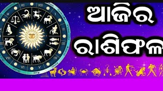 ଆଜି ବୁଧବାର ରାଶିଫଳ ଜାଣନ୍ତୁ କିପରି କଟିବ ଦିନ