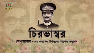 চিরভাস্বর - শেখ জামাল - এর জন্মদিন উপলক্ষ্যে বিশেষ অনুষ্ঠান | Chirovasshor - Sheikh Jamal