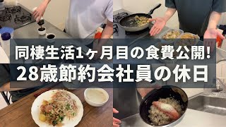 【節約ルーティン】節約大好き28歳会社員の休日1日│同棲生活1ヶ月目の食費公開！【Vol.334】