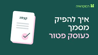 עוסק פטור: איך להפיק מסמכים במערכת של מורנינג?