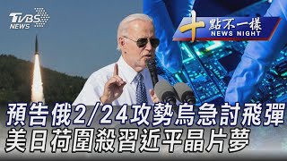 0129【十點不一樣完整版】預告俄2/24攻勢烏急討飛彈 美日荷圍殺習近平晶片夢｜TVBS新聞