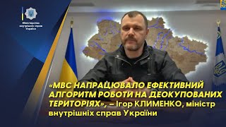 Ігор Клименко: МВС напрацювало ефективний алгоритм роботи на деокупованих територіях