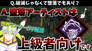 【Q\u0026A】世界一わかる！『堕落アーティスト』が”絶対にやってはいけないこと” 世界ランカーが本気で解説します！Dead by Daylight - 全滅 - 使い方【Vsinger 竹光かぐや】