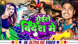 #Videsh me Roe Le Ham  ! Aashanrayan Sharma ! videshiya song !! shilpi raj new song 2024