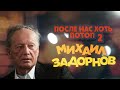 Михаил Задорнов После нас хоть потоп 2 Юмористический концерт 2006 Михаил Задорнов лучшее