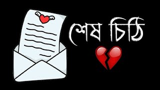 শেষ চিঠি 💔 | Sad | Love Story | Emotional Shayari ||Valobasar Bastobota||