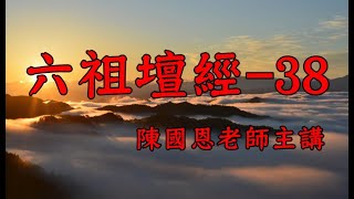 六祖壇經38（參請機緣第六-2）陳國恩老師講解