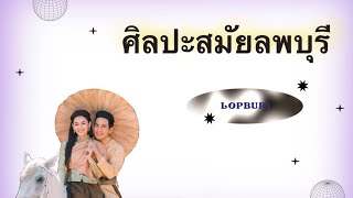 ศิลปะสมัยลพบุรี