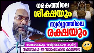 നരകത്തിലെ ശിക്ഷയും സ്വർഗ്ഗത്തിലെ രക്ഷയും | ISLAMIC SPEECH MALAYALAM 2023 | E P ABUBACKER QASIMI