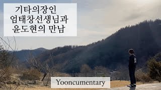 [Yooncumentary.1] 홍천 엄태창기타 공방으로의 여행