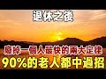 佛禪：退休之後，廢掉一個人最快的「兩大定律」，90%的老人都中過招，現在知道還不晚