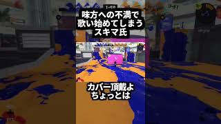 【切り抜き】味方への不満で歌い始めてしまうスキマ氏【スプラトゥーン3】