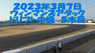 ２０２３年３月７日ウィンマンズアタック　ドリフト中級　５本目