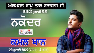Kamal Khan Live || 39th Mela Almast Bapu Lal Badshah Ji Nakodar (20July 2022 )