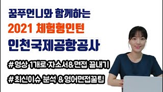 인천국제공항공사 체험형 인턴\u0026공채대비 자소서 면접 준비 한번에 끝내기! ㅣ공기업채용, 공항공사 기업분석 최신이슈와 수행과제