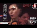 疊影追兇 (Innocent killer)｜張國強｜黃光亮｜粵語中字｜犯罪片｜動作片｜美亞｜8號電影院 HK Movie