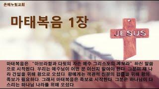 2022.09.28/ 수요예배 / 마태복음 강해 - 1장/ 김종완목사 /은혜누림교회