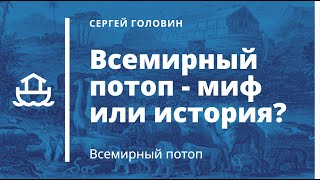 Всемирный потоп — миф или история. Часть 1. | Сергей Головин