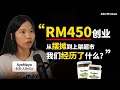 “RM450创业，从市集摆摊到上架超市，我们经历了什么？▶ 年轻人如何低成本摆摊创业？- AyoMayo创办人 Bella Goh