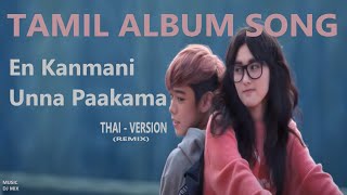 En Kanmani Unna Pakkama | Tamil pop song | Tamil Album Song | Tamil Remix | Thai version
