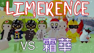 牛奶巧克力MilkChoco 氏族戰CW#1 LIMERENCE VS 霜華