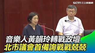 資深音樂人黃韻玲轉戰政壇　北市議會首備詢戰戰兢兢│政常發揮