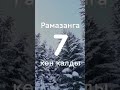 Рамазан ае җитәргә 7 көн калды. ❤️ До Рамадана осталось 7 дней.